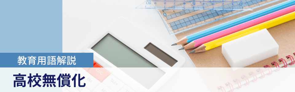 教育用語解説|高校無償化