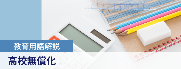 教育用語解説|高校無償化