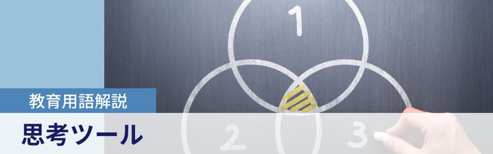 教育用語解説|思考ツール