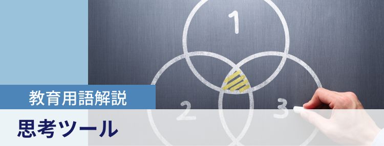 教育用語解説|思考ツール