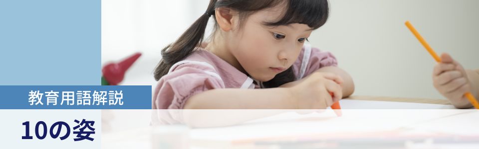 教育用語解説|10の姿