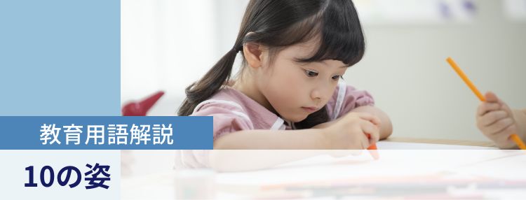 教育用語解説|10の姿
