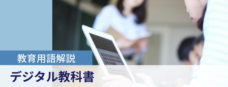 デジタル教科書とは？メリット・デメリットや本格導入の詳細を解説