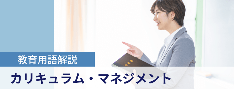 カリキュラム・マネジメントとは？実践例や課題を解説
