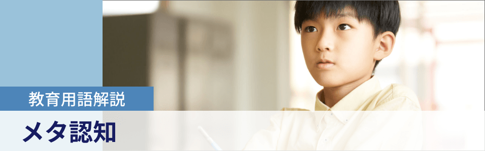 メタ認知とは？教育で注目される理由や子どもの力の伸ばし方は？