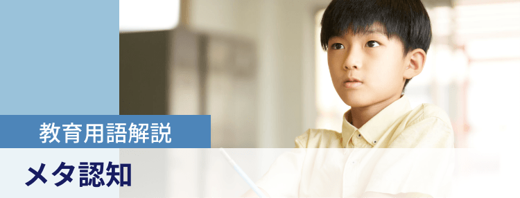 メタ認知とは？教育で注目される理由や子どもの力の伸ばし方は？