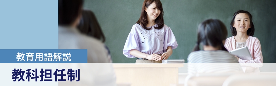 教科担任制とは？そのメリットと課題を元教諭が解説