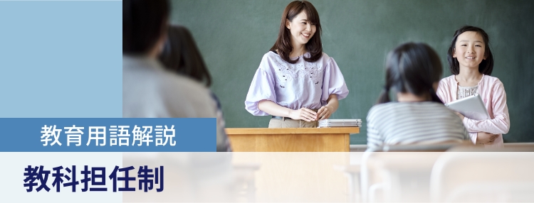 教科担任制とは？そのメリットと課題を元教諭が解説