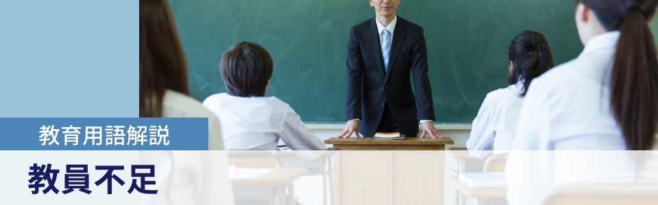 教員不足の現状は？その原因と解決策を元教諭が解説