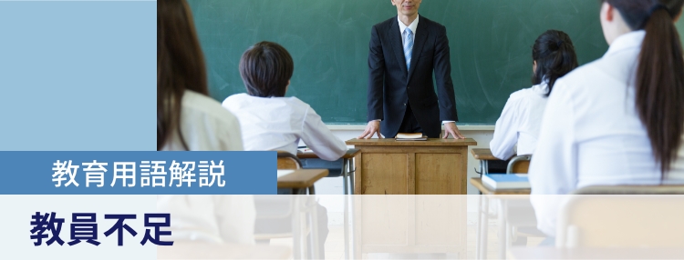 教員不足の現状は？その原因と解決策を元教諭が解説