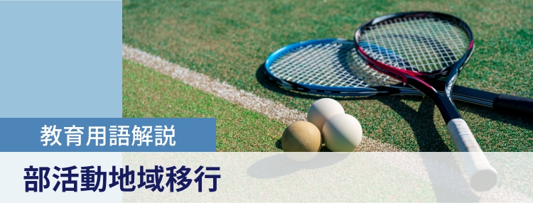 部活動地域移行とは？本当にメリットはある？最新の動向やデメリットも解説