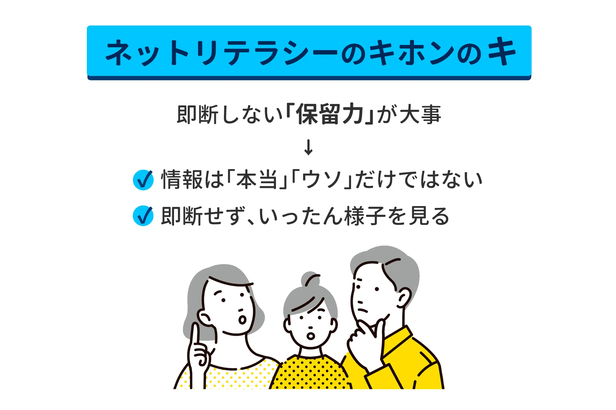 ネットリテラシーのキホンのキ　即断しない「保留力」が大事→情報は「本当」「ウソ」だけではない・即断せず、いったん様子を見る