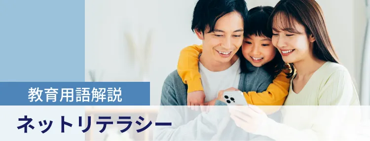 ネットリテラシーとは？教育の重要性と「学年別」家庭での教え方を専門家に聞いた