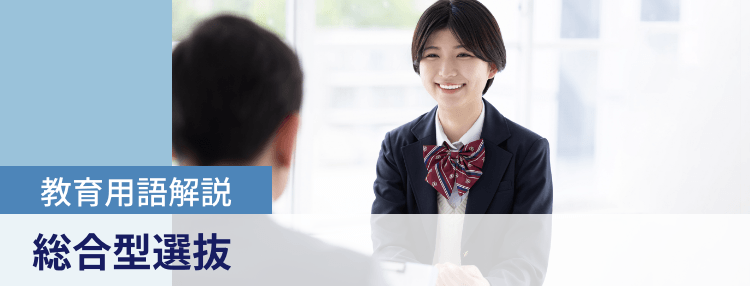 教育用語解説|総合型選抜