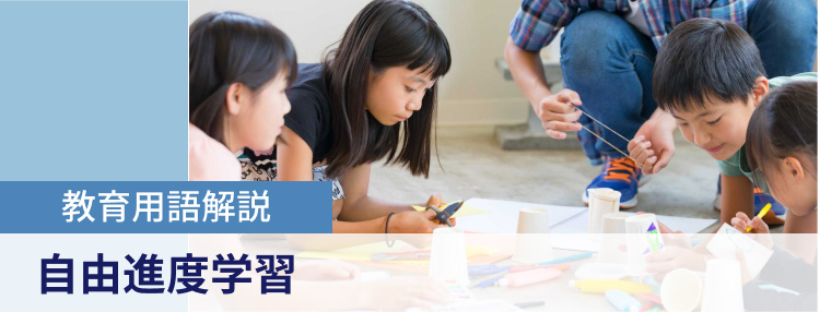 教育用語解説　自由進度学習