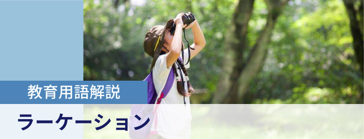 教育用語解説　ラーケーション
