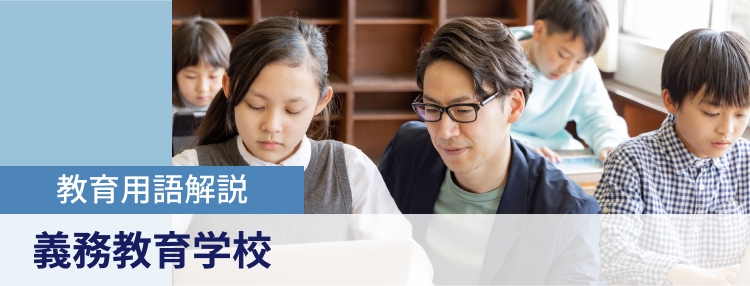 教育用語解説 義務教育学校