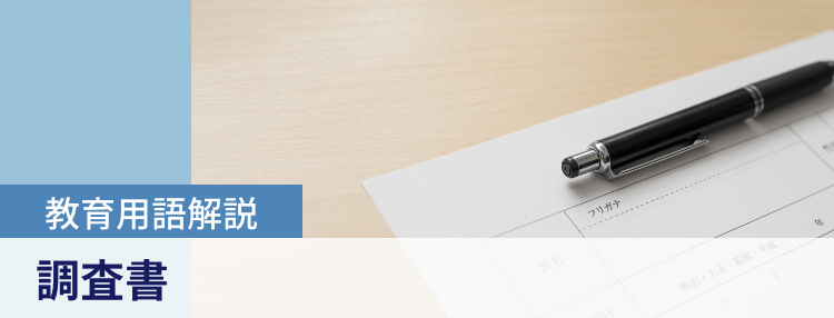 教育用語解説|調査書