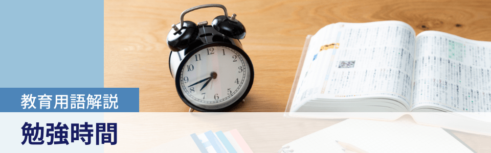 教育用語解説|勉強時間