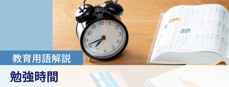 教育用語解説|勉強時間
