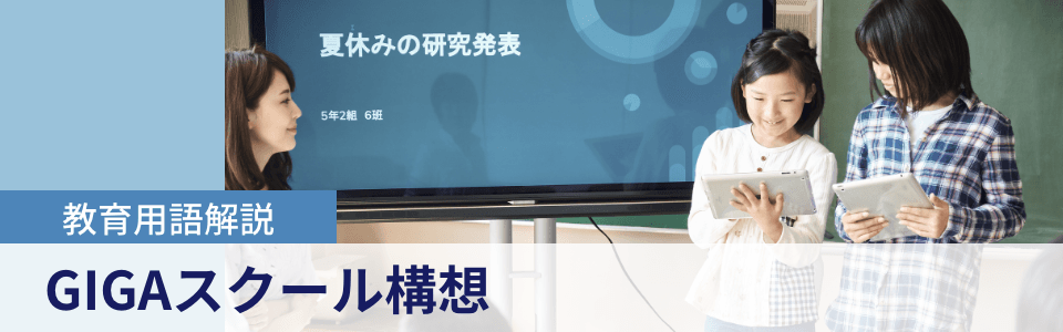 教育用語解説|GIGAスクール構想