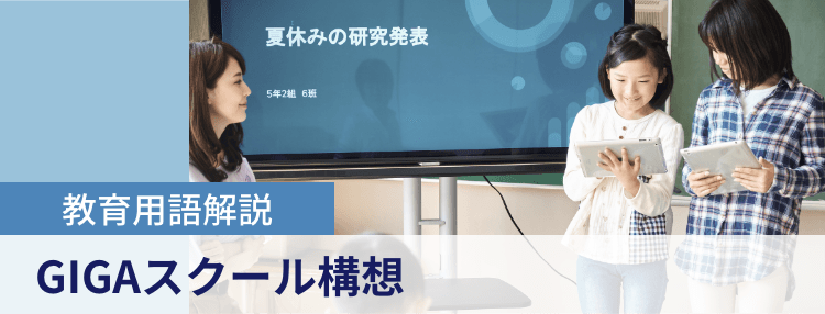 教育用語解説|GIGAスクール構想