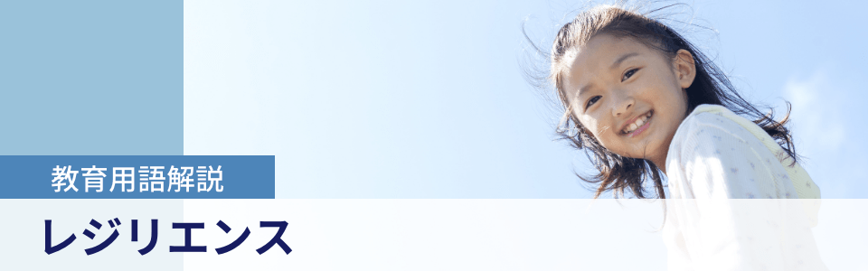 教育用語解説|レジリエンス