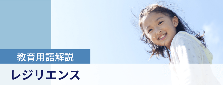 教育用語解説|レジリエンス