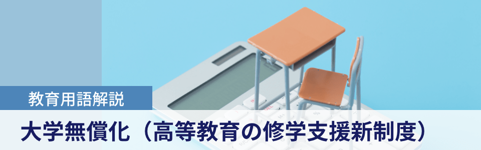教育用語解説|大学無償化（高等教育の修学支援新制度）