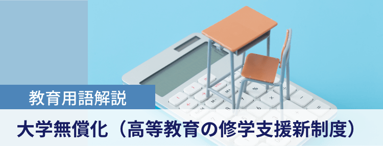 教育用語解説|大学無償化（高等教育の修学支援新制度）