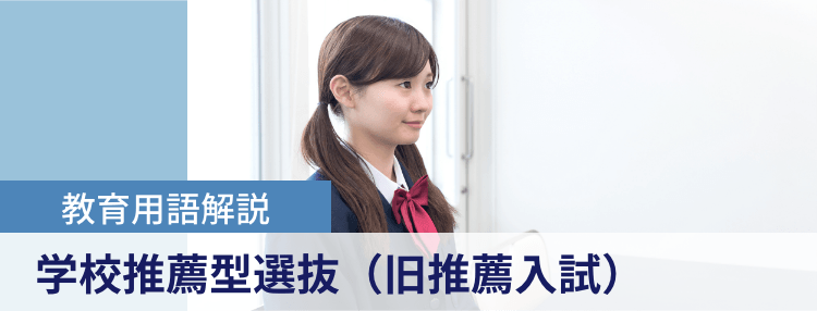 教育用語解説|学校推薦型選抜（旧推薦入試）