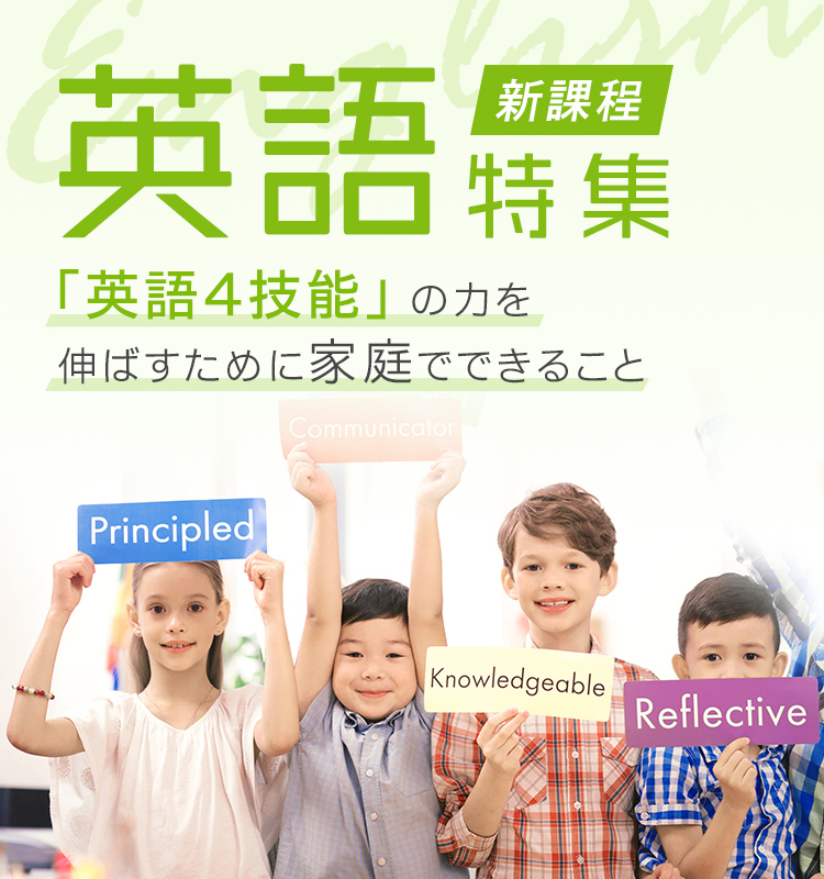 新課程　英語特集　「英語4技能」の力を伸ばすために家庭でできること