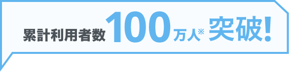 累計利用者数100万人突破！