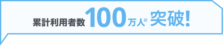 累計利用者数100万人突破！