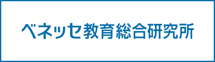 ベネッセ教育総合研究所