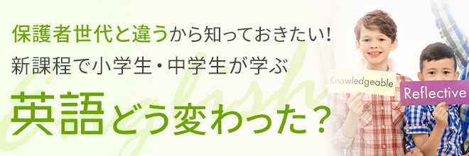 保護者世代と違うから知っておきたい！ 新課程で小学生・中学生が学ぶ 英語どう変わった？ ベネッセ教育総合研究所