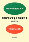 『言葉ひとつで子どもが変わる　やる気を引き出す言葉　引き出さない言葉』