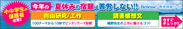 小中学生の保護者必見！自由研究／工作・読書感想文で苦労しないコツ！
