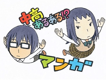 中高あるあるマンガ