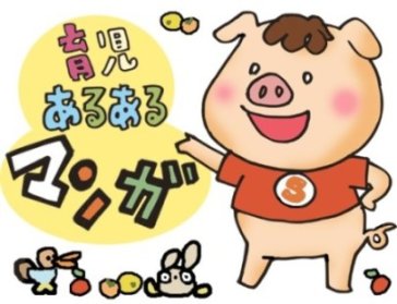 育児あるあるマンガ