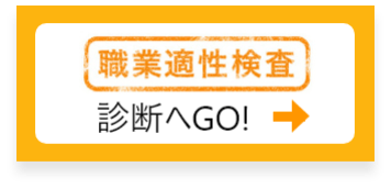 職業適性検査 診断へGO！
