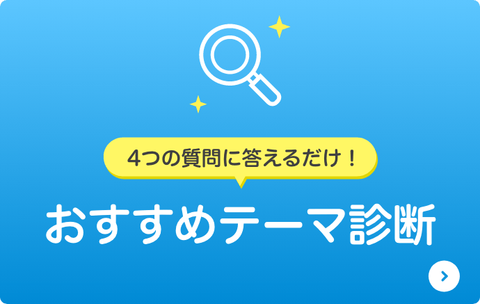 4つの質問に答えるだけ！　おすすめテーマ診断
