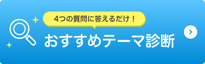 4つの質問に答えるだけ！　おすすめテーマ診断