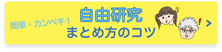 これでカンペキ！　自由研究まとめ方のコツ