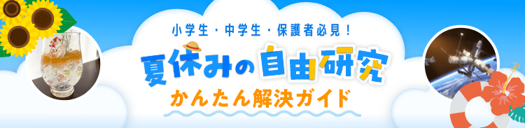 小学生・中学生・保護者必見！夏休みの自由研究かんたん解説ガイド