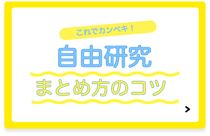 これでカンペキ！ 自由研究まとめ方のコツ
