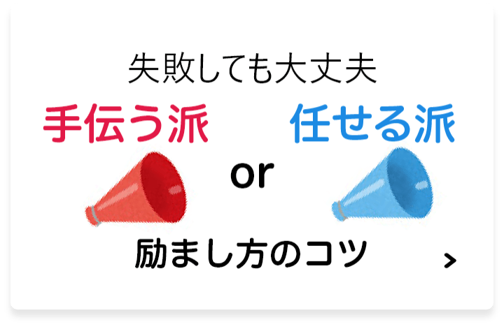 失敗しても大丈夫 手伝う派or任せる派 関わり方のコツを見る