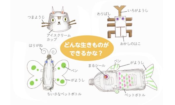 とっても簡単！リサイクルで虫や動物を作ろう