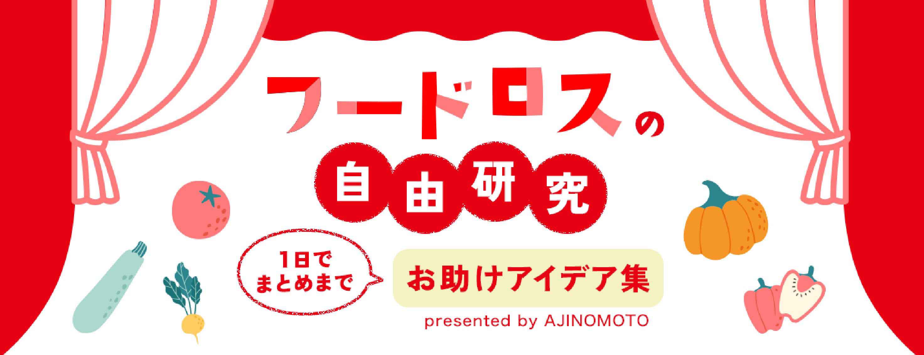 フードロスの自由研究 1日でまとめまでお助けアイデア集 presented by AJINOMOTO