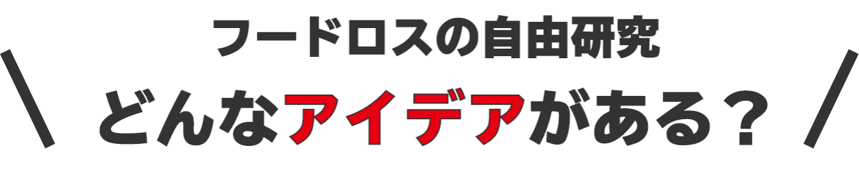 フードロスの自由研究どんなアイデアがある？